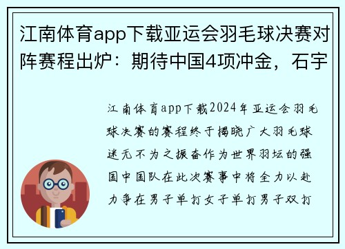 江南体育app下载亚运会羽毛球决赛对阵赛程出炉：期待中国4项冲金，石宇奇与李诗沣引领风骚 - 副本