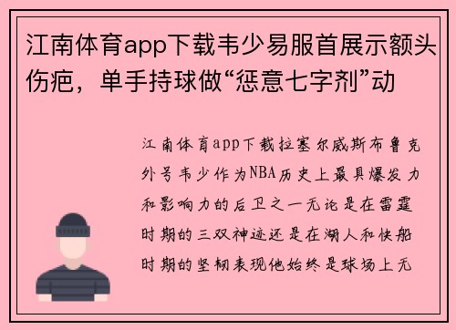 江南体育app下载韦少易服首展示额头伤疤，单手持球做“惩意七字剂”动作，致敬球场荣耀！ - 副本