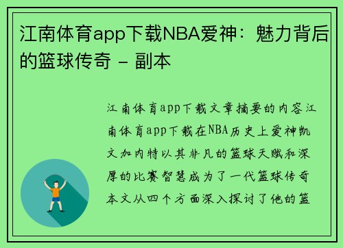 江南体育app下载NBA爱神：魅力背后的篮球传奇 - 副本