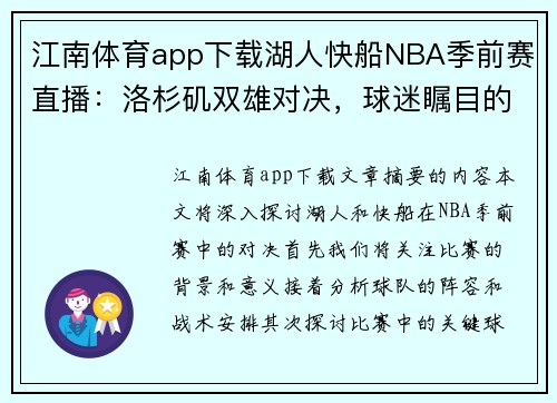 江南体育app下载湖人快船NBA季前赛直播：洛杉矶双雄对决，球迷瞩目的焦点