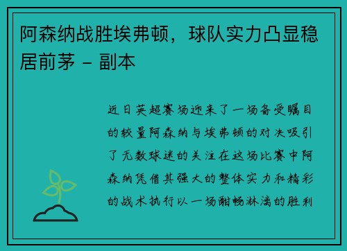 阿森纳战胜埃弗顿，球队实力凸显稳居前茅 - 副本