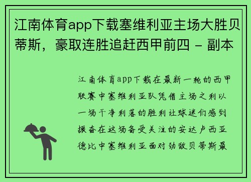 江南体育app下载塞维利亚主场大胜贝蒂斯，豪取连胜追赶西甲前四 - 副本