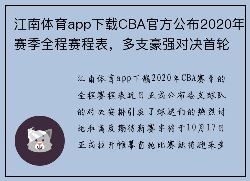 江南体育app下载CBA官方公布2020年赛季全程赛程表，多支豪强对决首轮！ - 副本 (2)