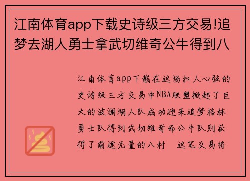 江南体育app下载史诗级三方交易!追梦去湖人勇士拿武切维奇公牛得到八村