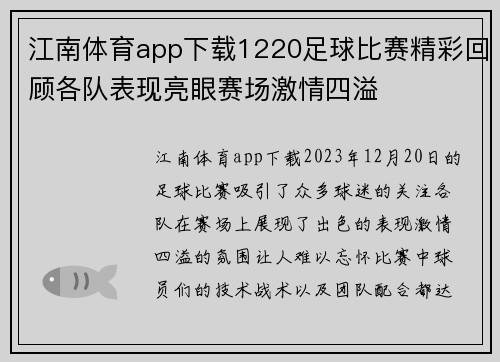 江南体育app下载1220足球比赛精彩回顾各队表现亮眼赛场激情四溢