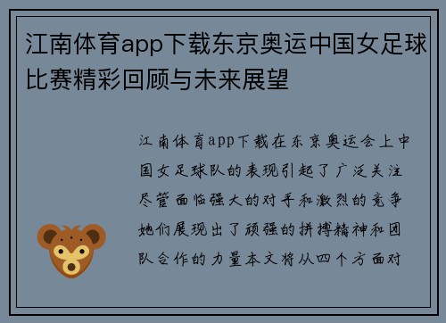 江南体育app下载东京奥运中国女足球比赛精彩回顾与未来展望