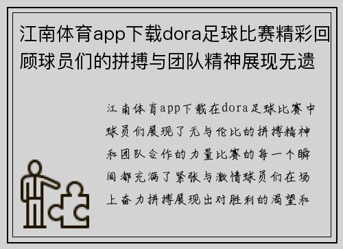 江南体育app下载dora足球比赛精彩回顾球员们的拼搏与团队精神展现无遗