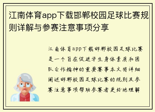 江南体育app下载邯郸校园足球比赛规则详解与参赛注意事项分享