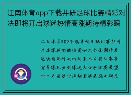 江南体育app下载井研足球比赛精彩对决即将开启球迷热情高涨期待精彩瞬间