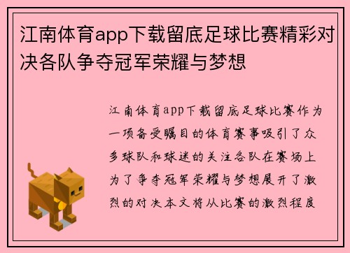 江南体育app下载留底足球比赛精彩对决各队争夺冠军荣耀与梦想