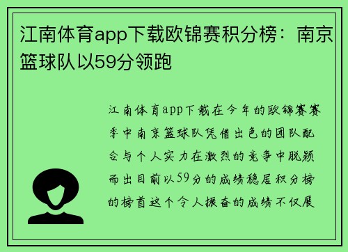 江南体育app下载欧锦赛积分榜：南京篮球队以59分领跑