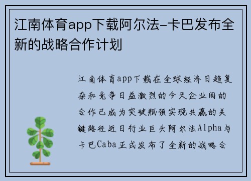 江南体育app下载阿尔法-卡巴发布全新的战略合作计划