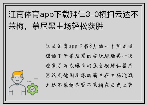 江南体育app下载拜仁3-0横扫云达不莱梅，慕尼黑主场轻松获胜