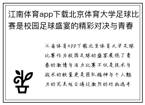 江南体育app下载北京体育大学足球比赛是校园足球盛宴的精彩对决与青春激情的完美结合