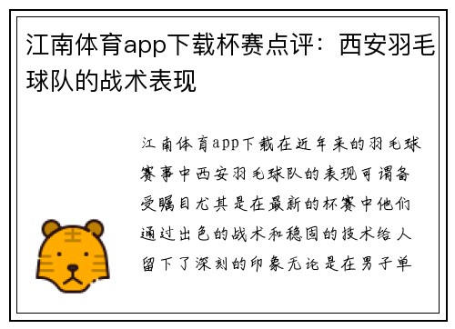 江南体育app下载杯赛点评：西安羽毛球队的战术表现