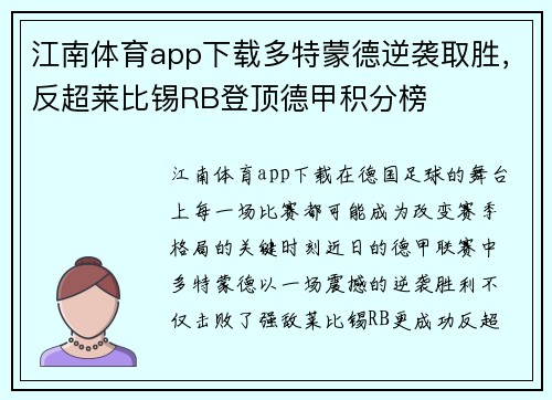 江南体育app下载多特蒙德逆袭取胜，反超莱比锡RB登顶德甲积分榜