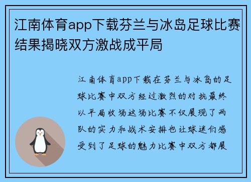 江南体育app下载芬兰与冰岛足球比赛结果揭晓双方激战成平局