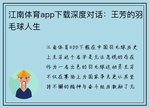 江南体育app下载深度对话：王芳的羽毛球人生