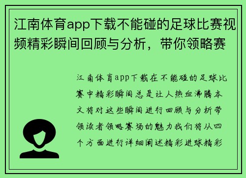 江南体育app下载不能碰的足球比赛视频精彩瞬间回顾与分析，带你领略赛场魅力