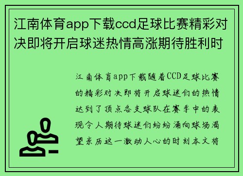 江南体育app下载ccd足球比赛精彩对决即将开启球迷热情高涨期待胜利时刻