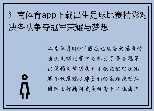 江南体育app下载出生足球比赛精彩对决各队争夺冠军荣耀与梦想