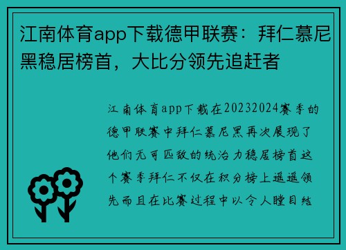 江南体育app下载德甲联赛：拜仁慕尼黑稳居榜首，大比分领先追赶者