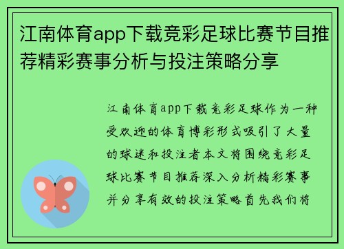 江南体育app下载竞彩足球比赛节目推荐精彩赛事分析与投注策略分享