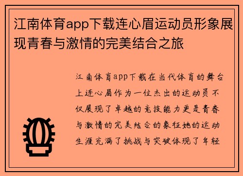 江南体育app下载连心眉运动员形象展现青春与激情的完美结合之旅