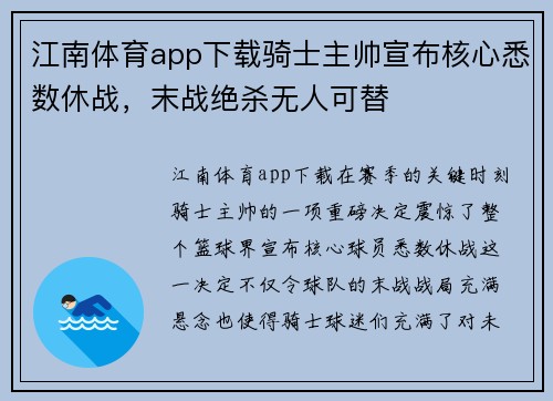 江南体育app下载骑士主帅宣布核心悉数休战，末战绝杀无人可替