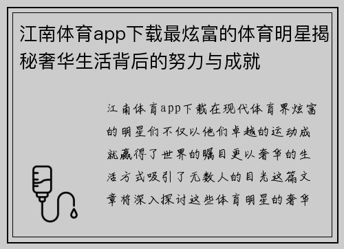 江南体育app下载最炫富的体育明星揭秘奢华生活背后的努力与成就