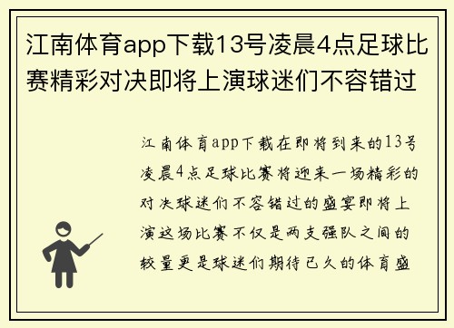 江南体育app下载13号凌晨4点足球比赛精彩对决即将上演球迷们不容错过的盛宴