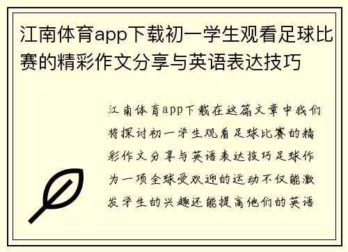 江南体育app下载初一学生观看足球比赛的精彩作文分享与英语表达技巧