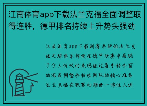 江南体育app下载法兰克福全面调整取得连胜，德甲排名持续上升势头强劲