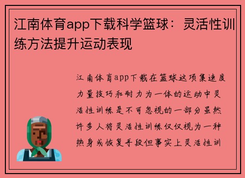 江南体育app下载科学篮球：灵活性训练方法提升运动表现