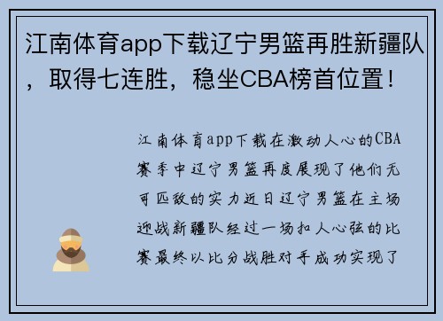 江南体育app下载辽宁男篮再胜新疆队，取得七连胜，稳坐CBA榜首位置！
