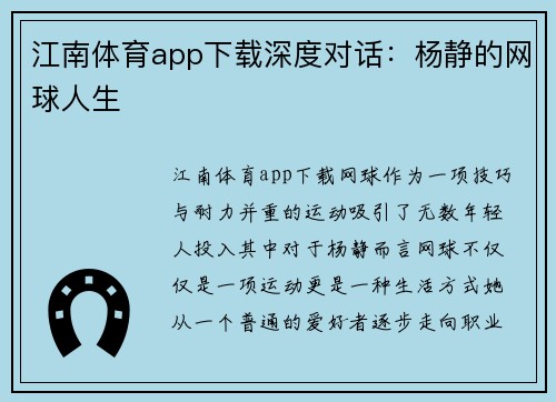 江南体育app下载深度对话：杨静的网球人生