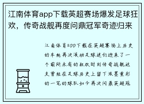 江南体育app下载英超赛场爆发足球狂欢，传奇战舰再度问鼎冠军奇迹归来