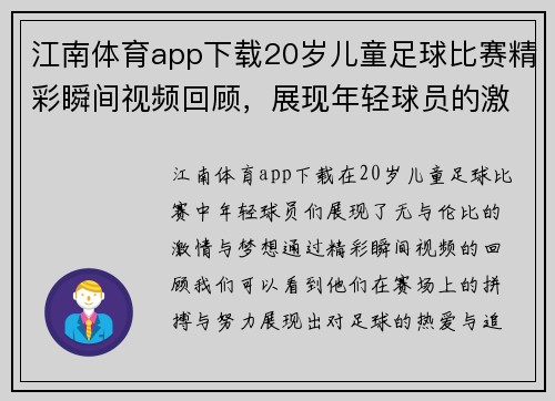 江南体育app下载20岁儿童足球比赛精彩瞬间视频回顾，展现年轻球员的激情与梦想