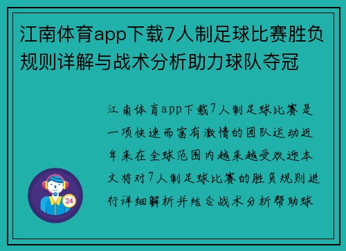 江南体育app下载7人制足球比赛胜负规则详解与战术分析助力球队夺冠