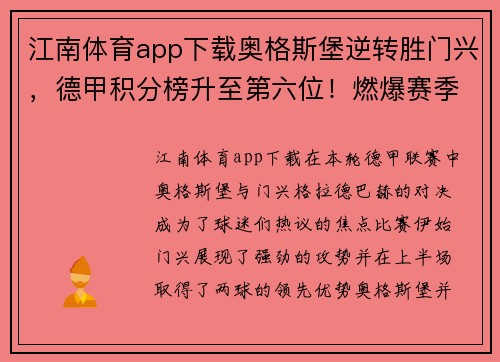 江南体育app下载奥格斯堡逆转胜门兴，德甲积分榜升至第六位！燃爆赛季！