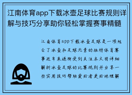 江南体育app下载冰壶足球比赛规则详解与技巧分享助你轻松掌握赛事精髓