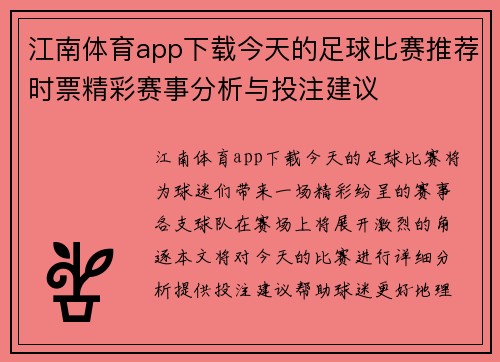 江南体育app下载今天的足球比赛推荐时票精彩赛事分析与投注建议