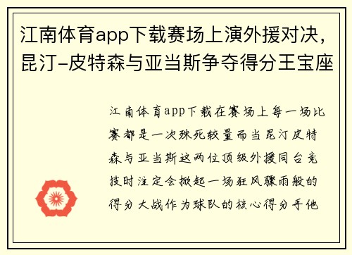 江南体育app下载赛场上演外援对决，昆汀-皮特森与亚当斯争夺得分王宝座