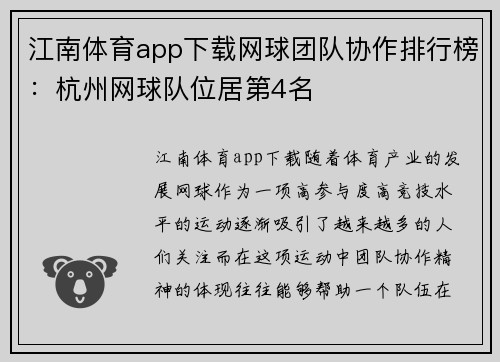 江南体育app下载网球团队协作排行榜：杭州网球队位居第4名
