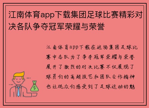 江南体育app下载集团足球比赛精彩对决各队争夺冠军荣耀与荣誉