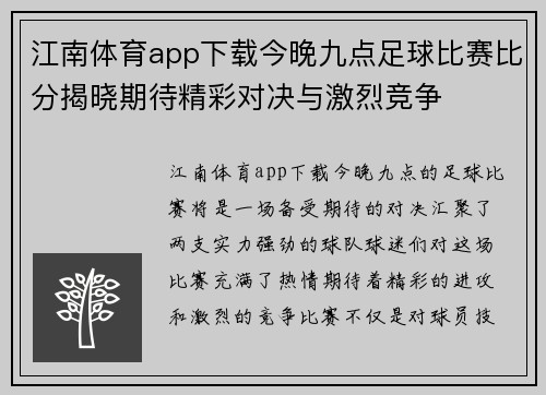 江南体育app下载今晚九点足球比赛比分揭晓期待精彩对决与激烈竞争