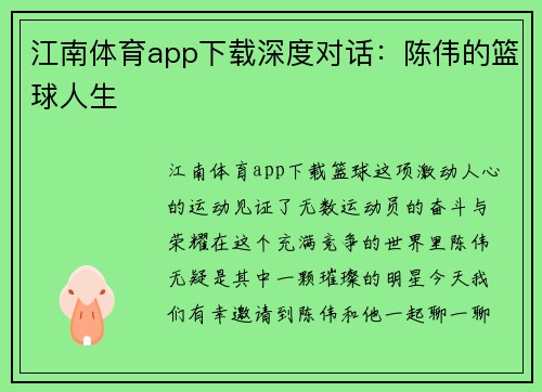 江南体育app下载深度对话：陈伟的篮球人生