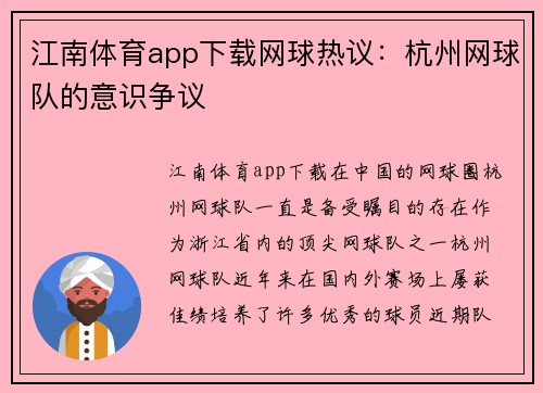 江南体育app下载网球热议：杭州网球队的意识争议