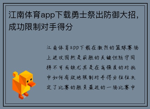 江南体育app下载勇士祭出防御大招，成功限制对手得分
