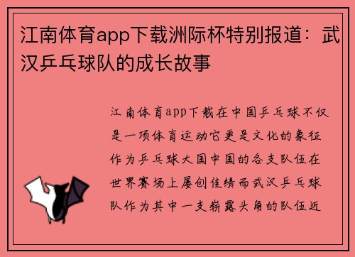江南体育app下载洲际杯特别报道：武汉乒乓球队的成长故事